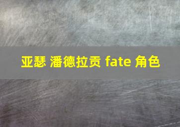 亚瑟 潘德拉贡 fate 角色